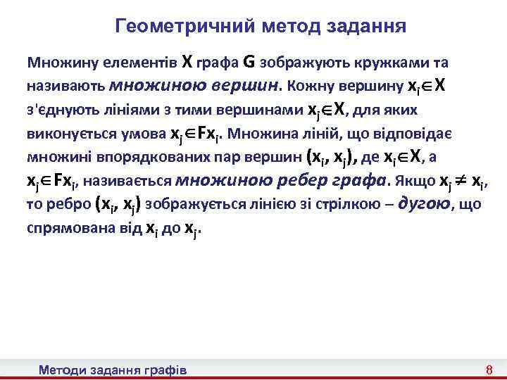 Геометричний метод задання Множину елементів X графа G зображують кружками та називають множиною вершин.