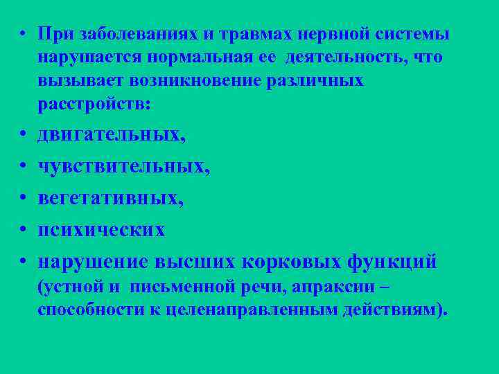  • При заболеваниях и травмах нервной системы нарушается нормальная ее деятельность, что вызывает