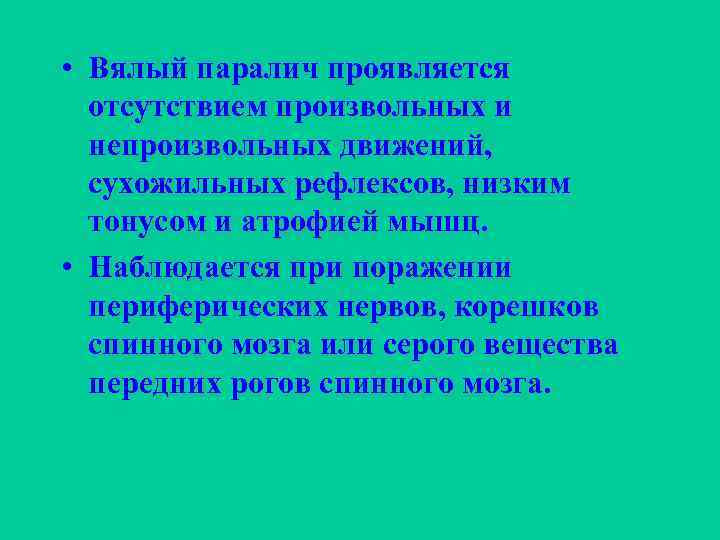 Проявить отсутствие. Периферический вялый паралич. Вялый паралич возникает при поражении. Острый вялый паралич парез. Вялые параличи этиология.