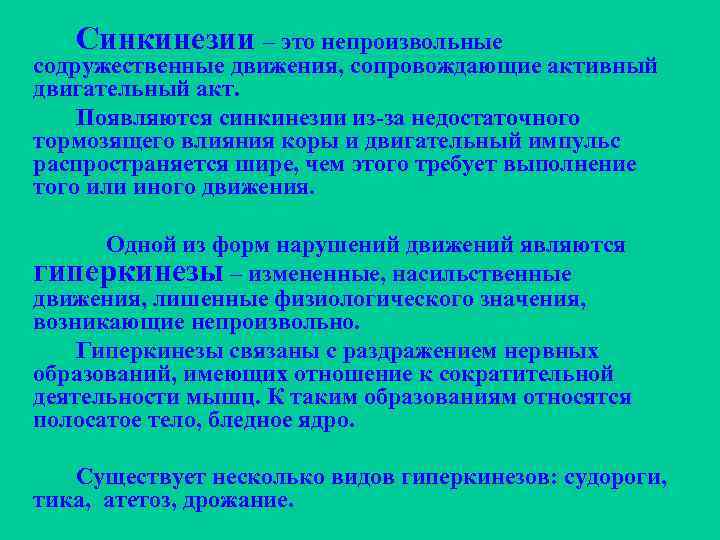  Синкинезии – это непроизвольные содружественные движения, сопровождающие активный двигательный акт. Появляются синкинезии из-за