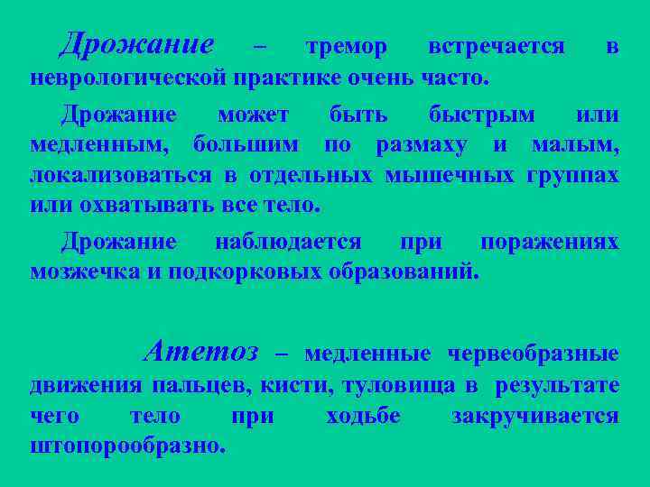 Дрожание – тремор встречается в неврологической практике очень часто. Дрожание может быть быстрым или