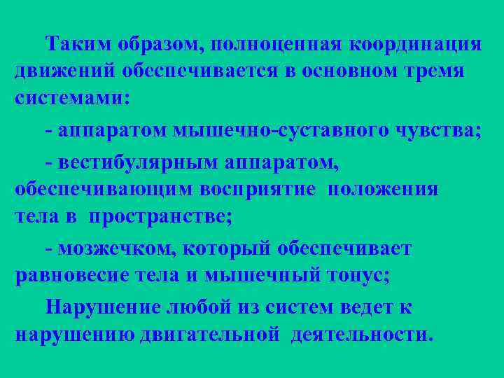Таким образом, полноценная координация движений обеспечивается в основном тремя системами: - аппаратом мышечно-суставного чувства;