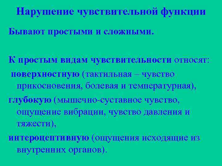 Нарушение чувствительной функции Бывают простыми и сложными. К простым видам чувствительности относят: поверхностную (тактильная