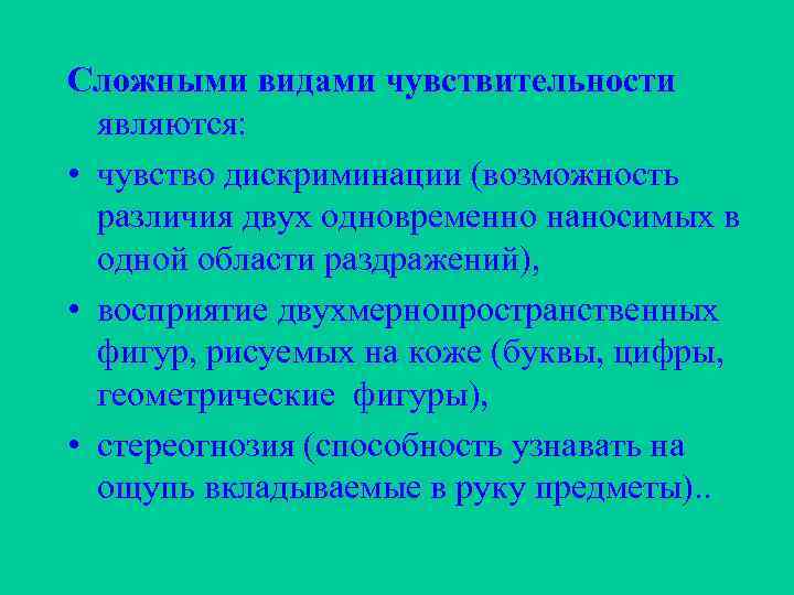 Сложными видами чувствительности являются: • чувство дискриминации (возможность различия двух одновременно наносимых в одной