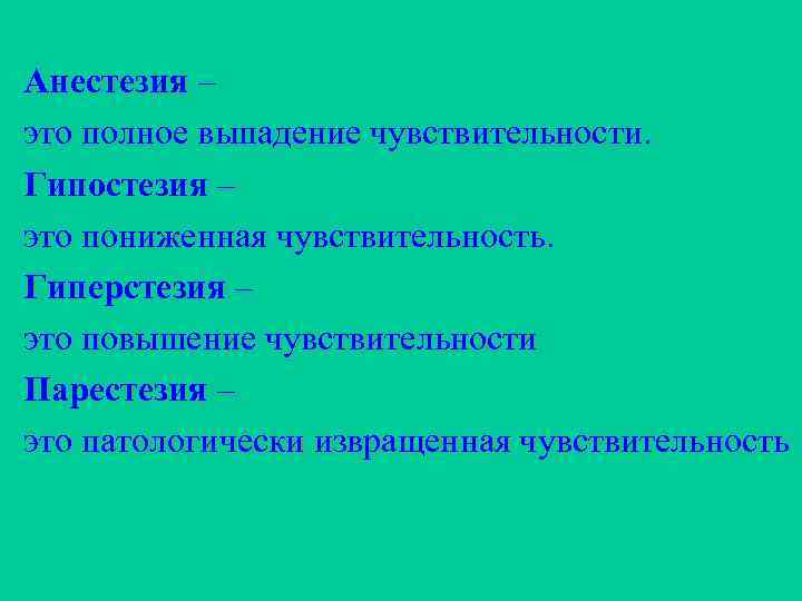 Анестезия – это полное выпадение чувствительности. Гипостезия – это пониженная чувствительность. Гиперстезия – это