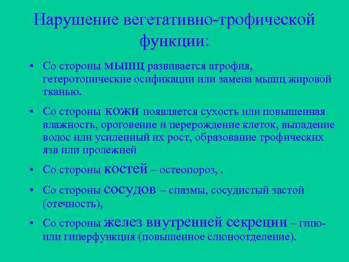 Нарушение вегетативно-трофической функции: • Со стороны мышц развивается атрофия, гетеротопические осификации или замена мышц