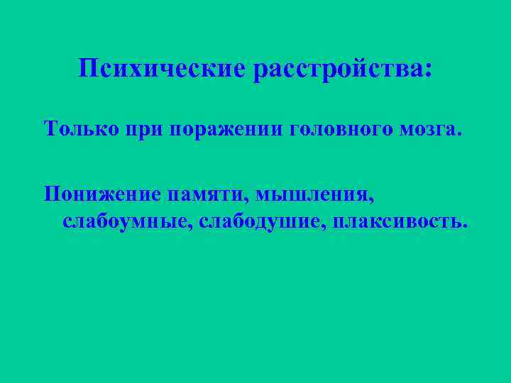 Психические расстройства: Только при поражении головного мозга. Понижение памяти, мышления, слабоумные, слабодушие, плаксивость. 