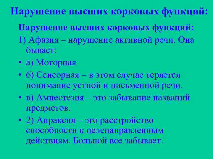 Нарушение высших корковых функций: 1) Афазия – нарушение активной речи. Она бывает: • а)