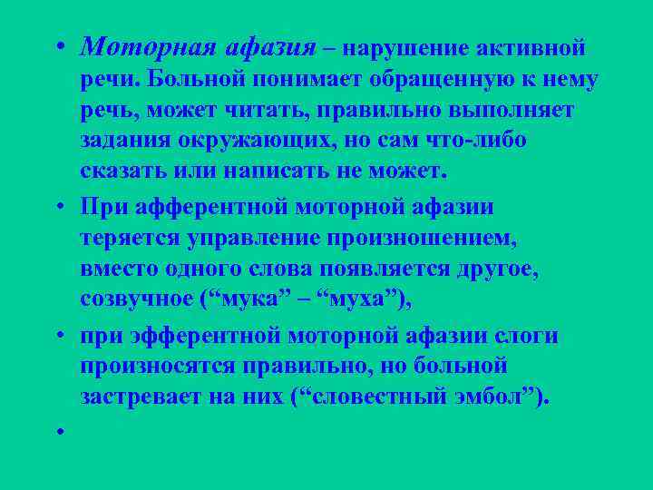  • Моторная афазия – нарушение активной речи. Больной понимает обращенную к нему речь,