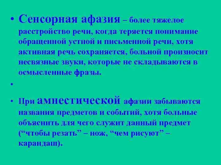  • Сенсорная афазия – более тяжелое расстройство речи, когда теряется понимание обращенной устной