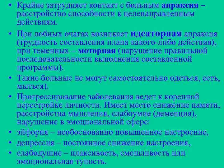  • Крайне затрудняет контакт с больным апраксия – расстройство способности к целенаправленным действиям.