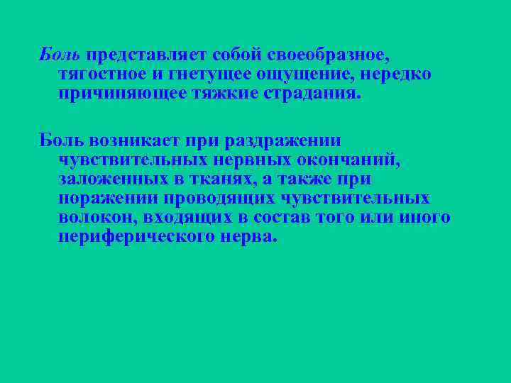 Боль представляет собой своеобразное, тягостное и гнетущее ощущение, нередко причиняющее тяжкие страдания. Боль возникает