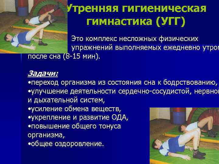 Утренняя гигиеническая гимнастика в режиме дня