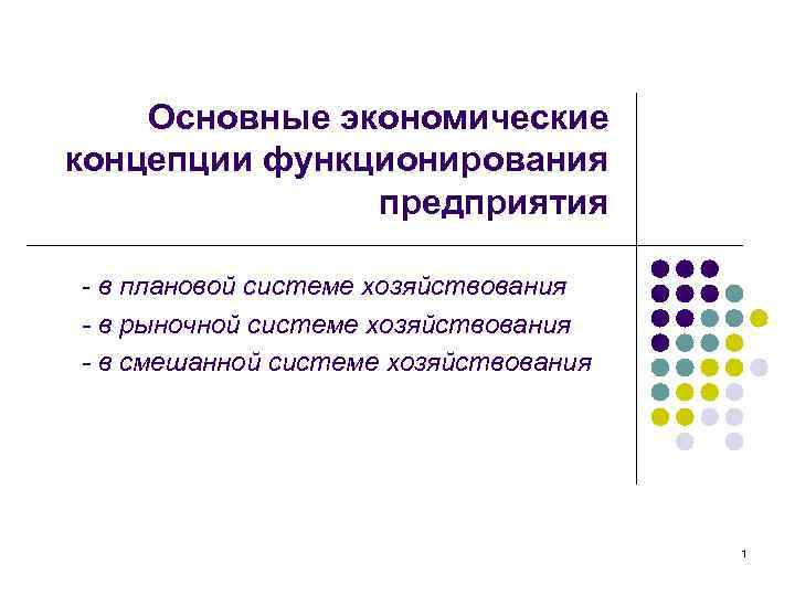 Экономические концепции. Основные экономические концепции. Основные концепции экономики. Основные конспекции экономики. Фундаментальные экономические концепции.