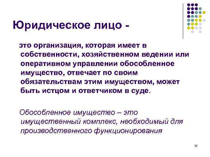 Юридическое лицо это организация, которая имеет в собственности, хозяйственном ведении или оперативном управлении обособленное