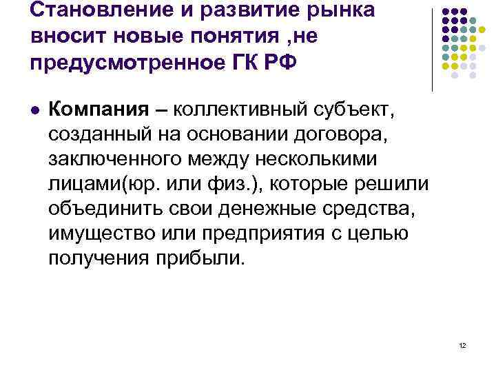 Становление и развитие рынка вносит новые понятия , не предусмотренное ГК РФ l Компания