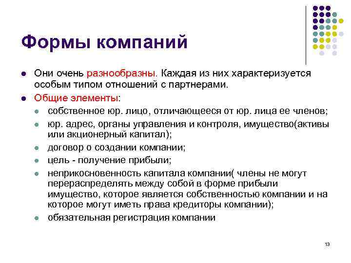 Формы компаний l l Они очень разнообразны. Каждая из них характеризуется особым типом отношений