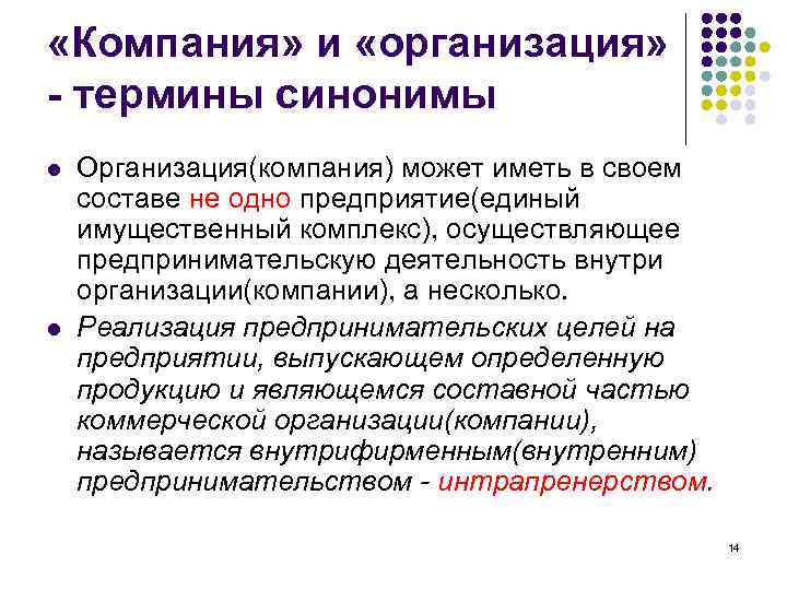  «Компания» и «организация» - термины синонимы l l Организация(компания) может иметь в своем