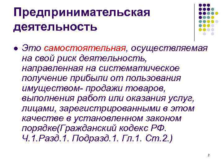 Предпринимательская деятельность l Это самостоятельная, осуществляемая на свой риск деятельность, направленная на систематическое получение