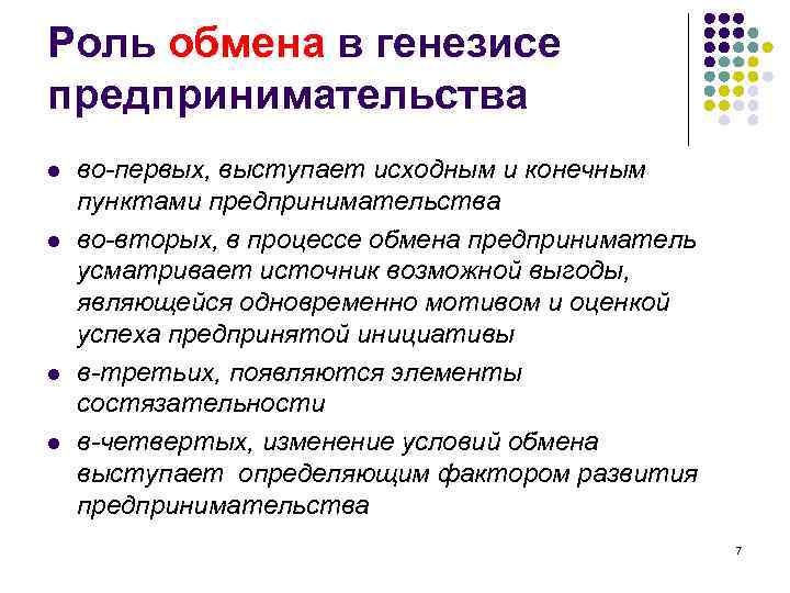 Роль обмена в генезисе предпринимательства l l во-первых, выступает исходным и конечным пунктами предпринимательства