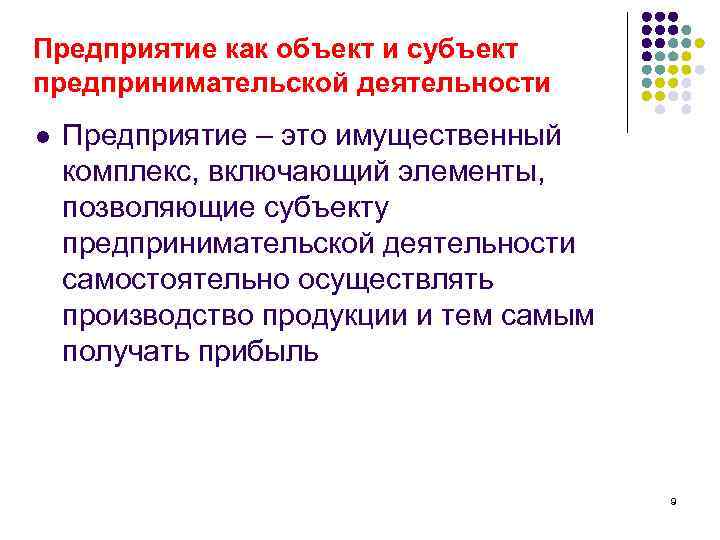 Предприятие как объект и субъект предпринимательской деятельности l Предприятие – это имущественный комплекс, включающий