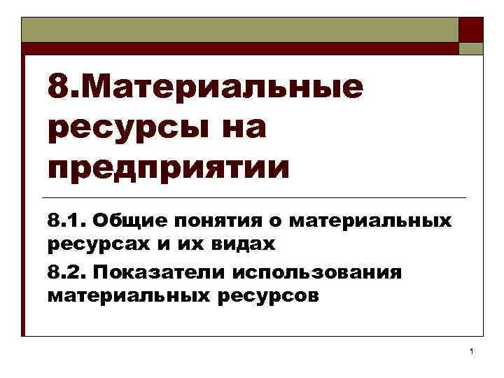 8. Материальные ресурсы на предприятии 8. 1. Общие понятия о материальных ресурсах и их