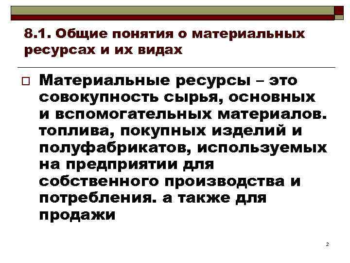 Материальные ресурсы организации