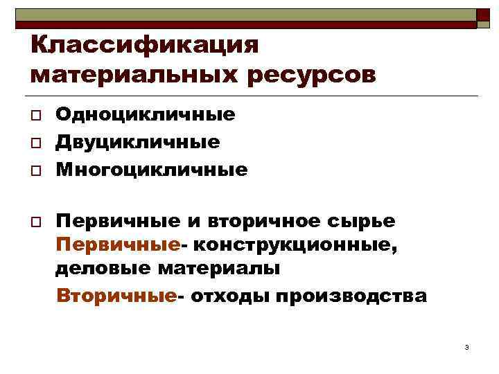 Классификация материальных ресурсов o o Одноцикличные Двуцикличные Многоцикличные Первичные и вторичное сырье Первичные- конструкционные,