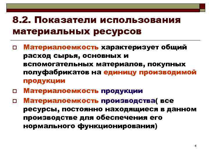 Материальных ресурсов для производства продукции