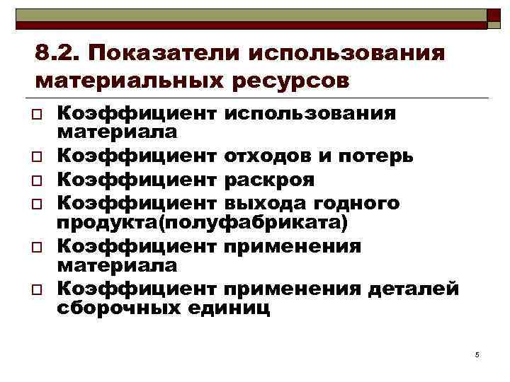 8. 2. Показатели использования материальных ресурсов o o o Коэффициент использования материала Коэффициент отходов