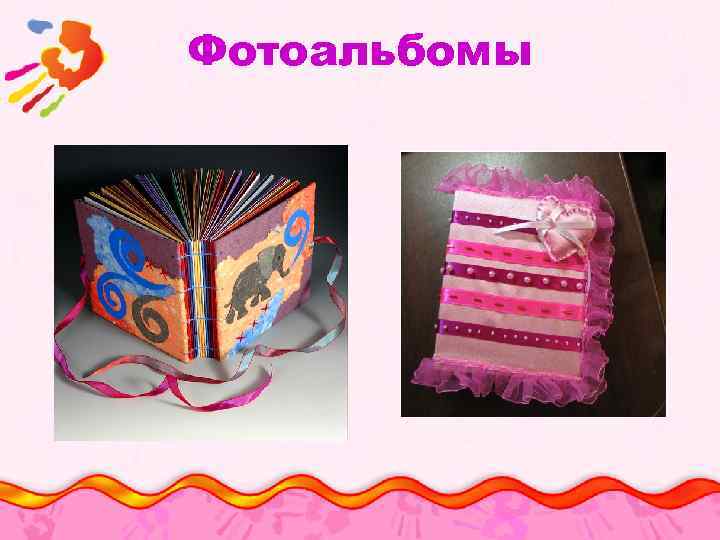 Фотоальбомы 