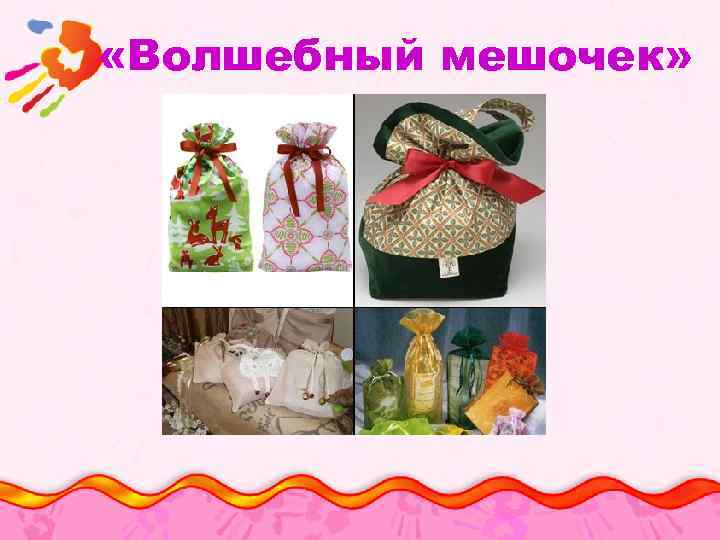  «Волшебный мешочек» 