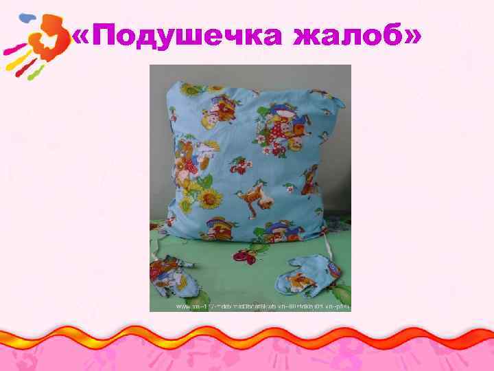  «Подушечка жалоб» 