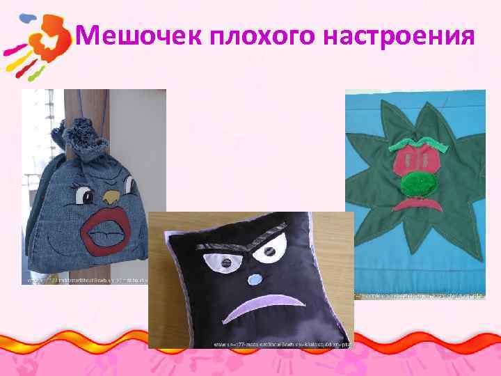 Мешочек плохого настроения 