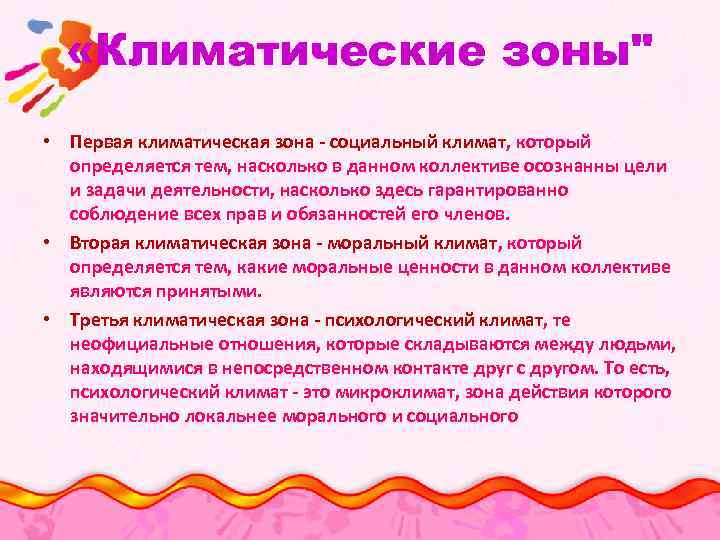 «Климатические зоны" • Первая климатическая зона - социальный климат, который определяется тем, насколько