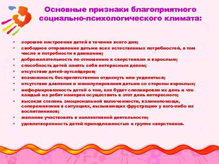 Основные признаки благоприятного социально-психологического климата: • • • хорошее настроение детей в течение всего
