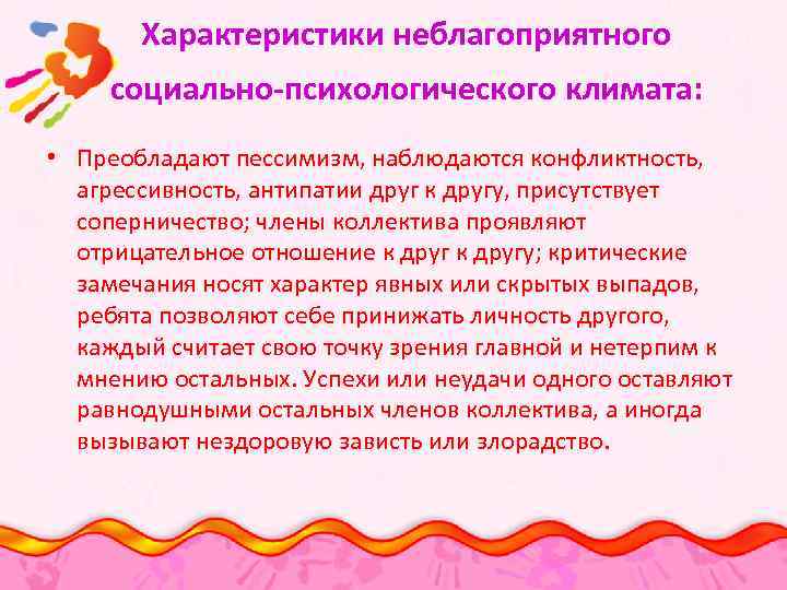 Характеристики неблагоприятного социально-психологического климата: • Преобладают пессимизм, наблюдаются конфликтность, агрессивность, антипатии друг к другу,