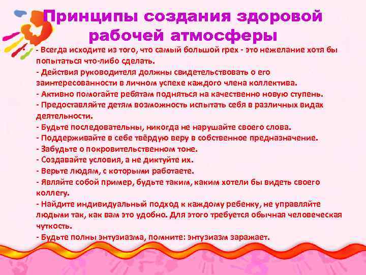  • Принципы создания здоровой рабочей атмосферы - Всегда исходите из того, что самый