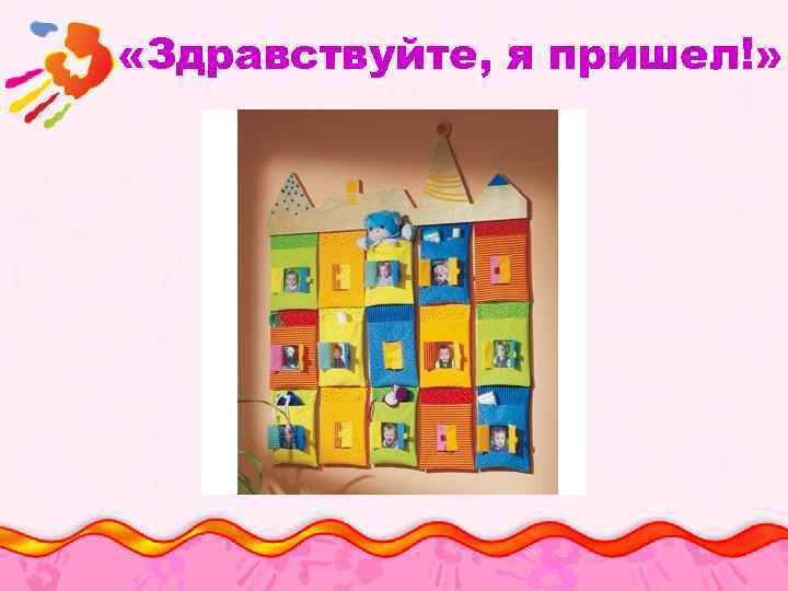  «Здравствуйте, я пришел!» 