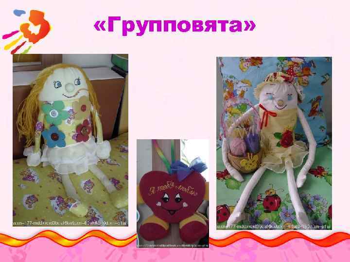  «Групповята» 