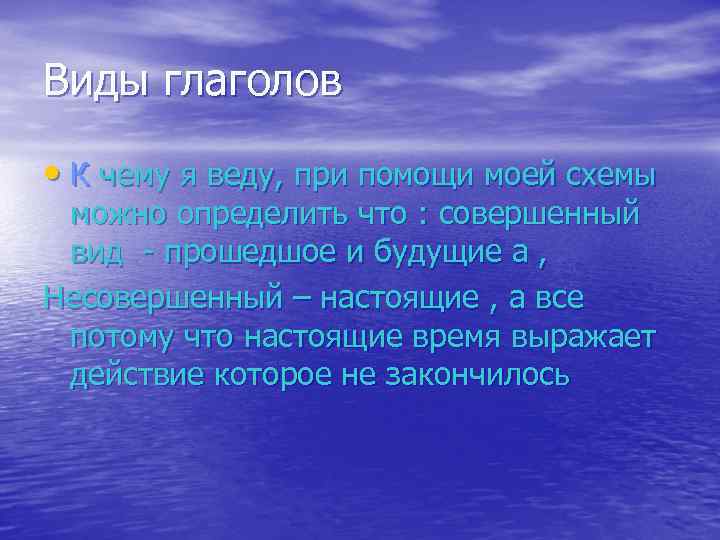Виды глаголов • К чему я веду, при помощи моей схемы можно определить что