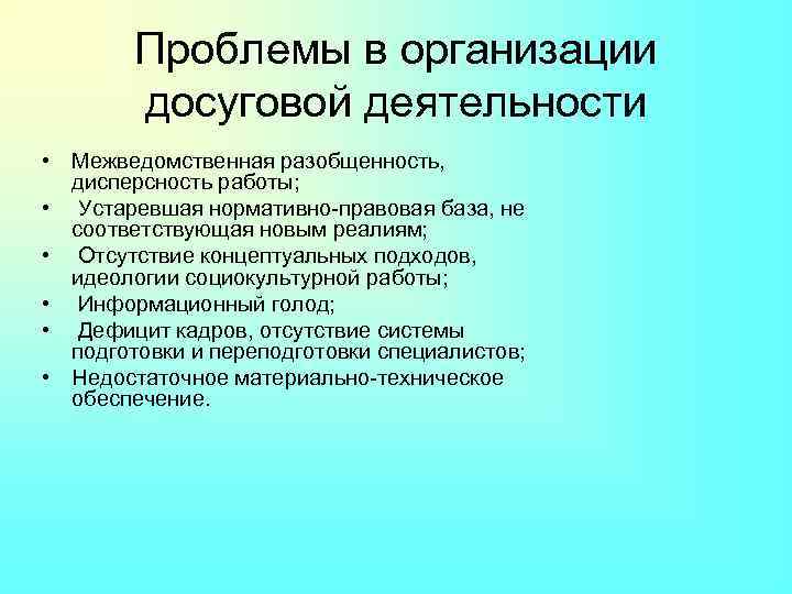 Проблемы организации. Проблемы в организации культурно-досуговой работы. Проблема организации культурного досуга. Проблемы учреждения. Современные проблемы организации досуга.