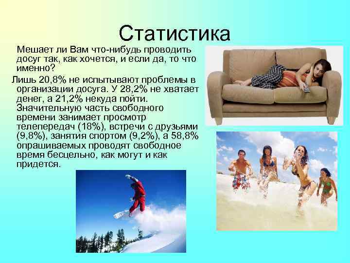 Статистика Мешает ли Вам что-нибудь проводить досуг так, как хочется, и если да, то