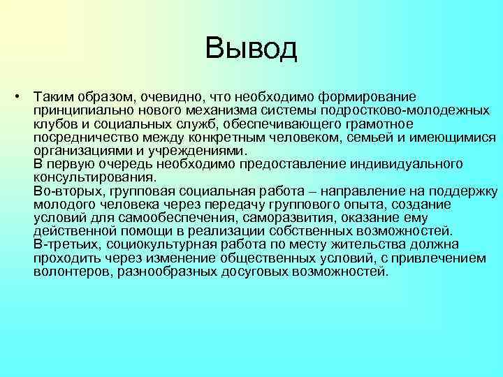 Вывод • Таким образом, очевидно, что необходимо формирование принципиально нового механизма системы подростково-молодежных клубов