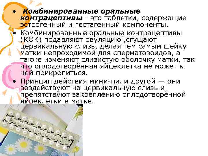  • Комбинированные оральные контрацептивы - это таблетки, содержащие эстрогенный и гестагенный компоненты. •