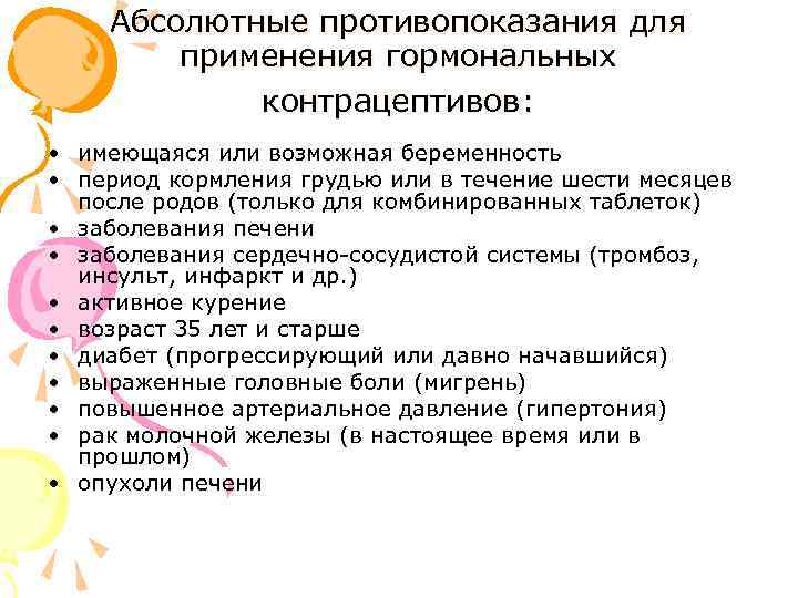 Абсолютные противопоказания для применения гормональных контрацептивов: • имеющаяся или возможная беременность • период кормления