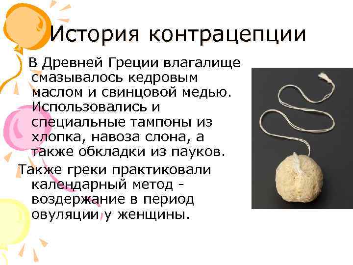 История контрацепции В Древней Греции влагалище смазывалось кедровым маслом и свинцовой медью. Использовались и