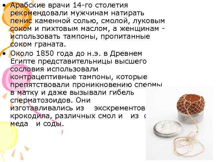  • Арабские врачи 14 -го столетия рекомендовали мужчинам натирать пенис каменной солью, смолой,