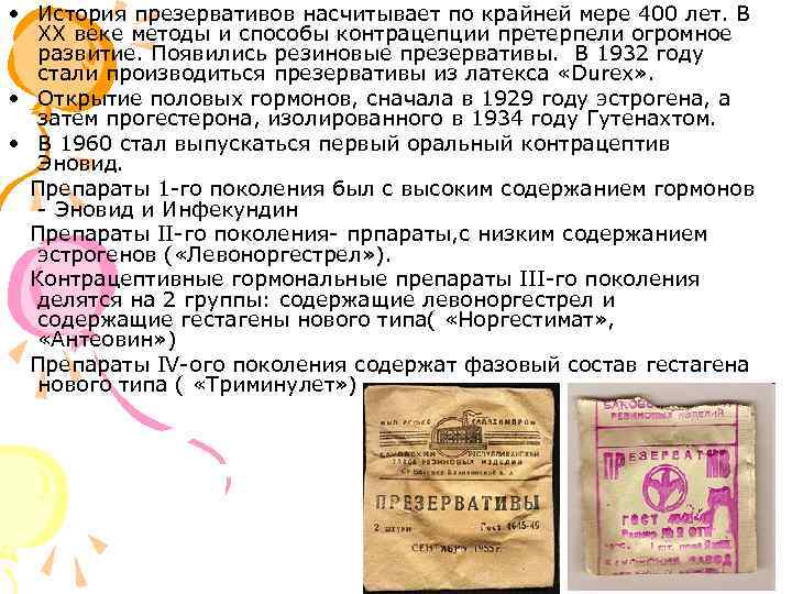  • История презервативов насчитывает по крайней мере 400 лет. В XX веке методы