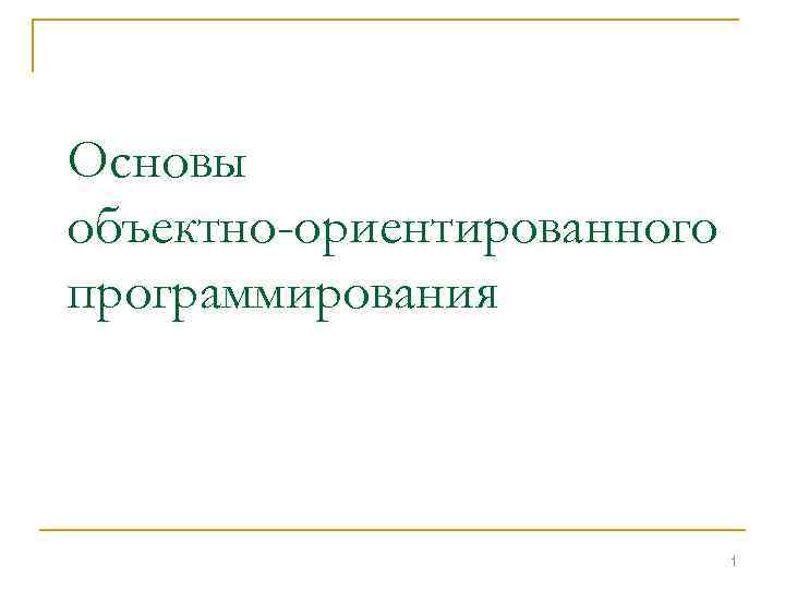 Основы объектно ориентированного программирования презентация